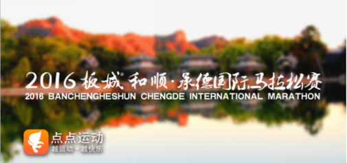 享君临之风承皇家之气 承德国际马拉松即将开赛