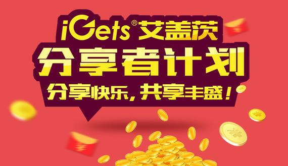 iGets艾盖茨推出分享者计划