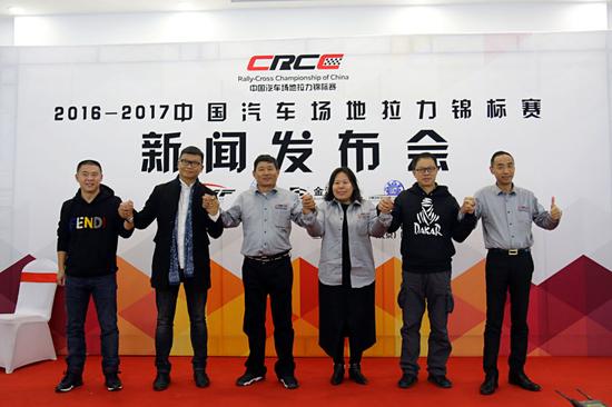 中国汽车场地拉力锦标赛（CRCC）发布会在北京举行