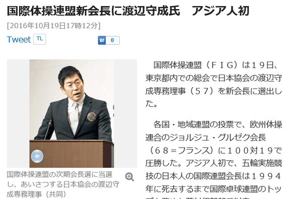 渡边守成当选为国际体联新主席