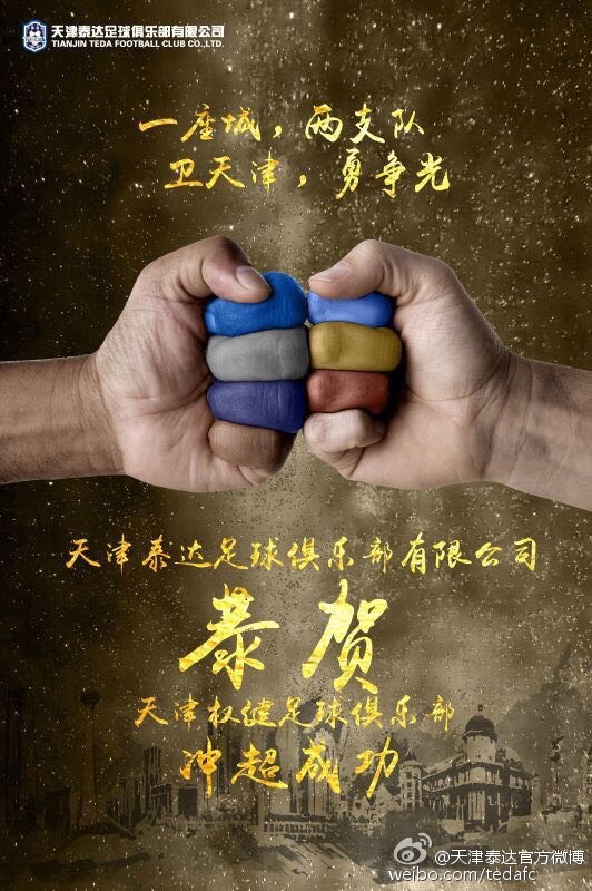 泰达祝贺权健冲超成功