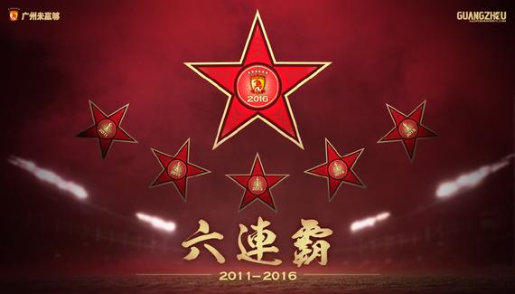 恒大实现中超六连冠