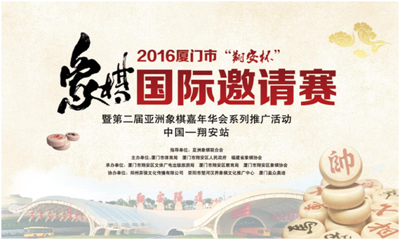 2016翔安杯象棋国际邀请赛