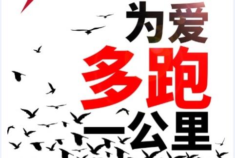 为爱多跑一公里