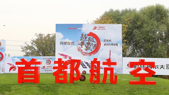 “首都航空杯”高尔夫大师超级争霸赛北京站开打