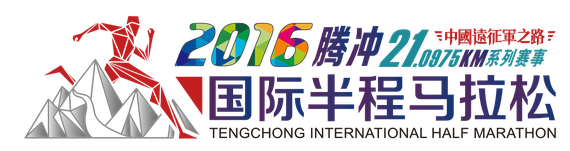2016腾冲国际半程马拉松