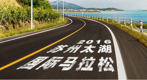 苏州太湖国际马拉松