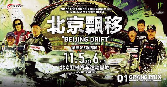 D1 GRAND PRIX飘移大奖赛中国杯北京站即将上演