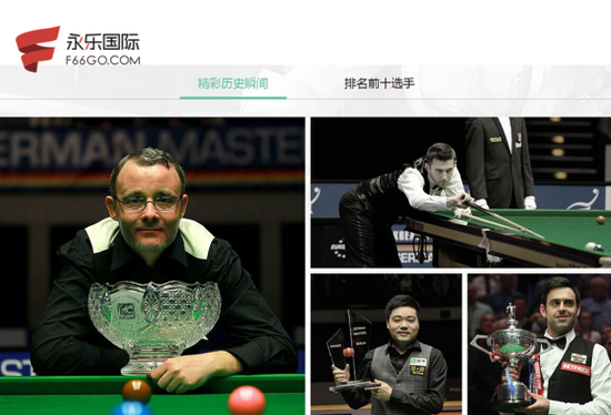 为什么赞助斯诺克?永乐国际携f66德国大师赛主动出击