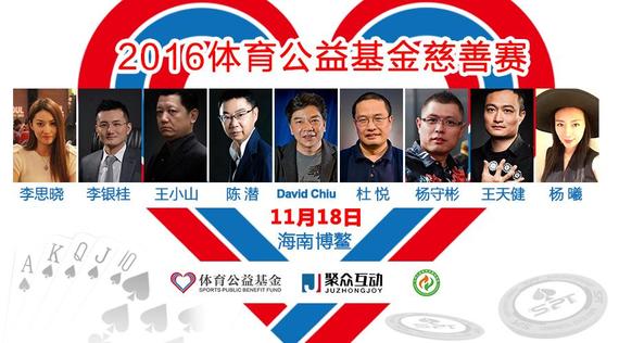2016体育公益基金慈善赛