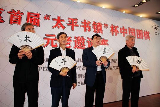 王汝南、聂卫平、华以刚、罗建文四位围棋元老