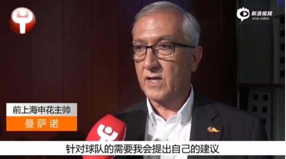 曼萨诺接受媒体采访