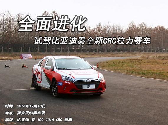 试驾比亚迪秦全新CRC拉力赛车