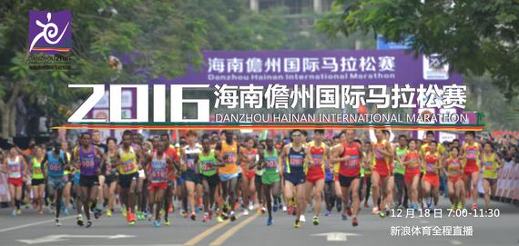 不见不散！12月18日早七点新浪直播海南儋州马拉松。