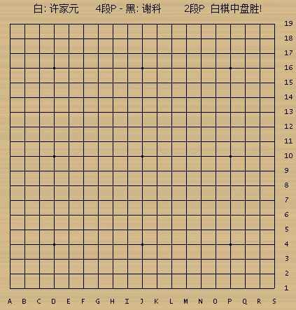 动图棋谱-谢科执黑中盘负许家元