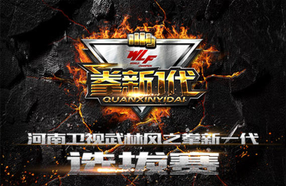 武林风打造新栏目"拳新一代"