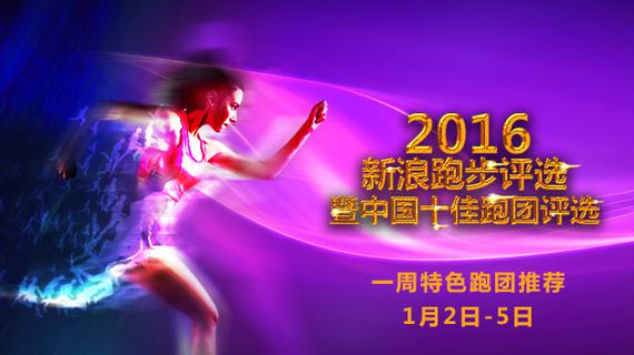 2016新浪跑团评选。