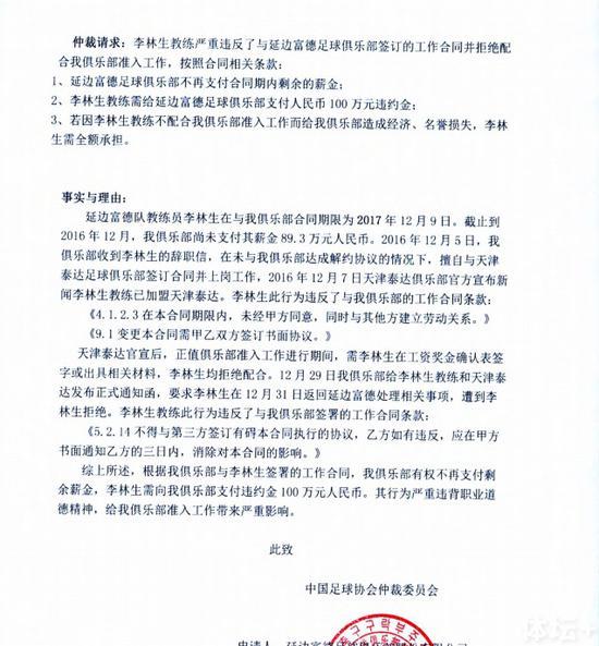 延边申请足协仲裁