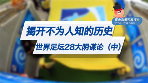 世界足坛28大阴谋论