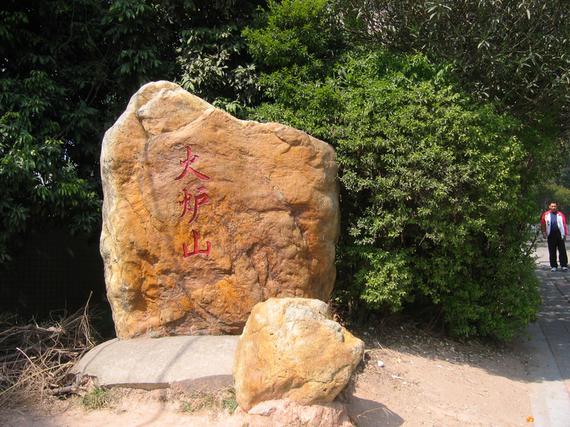 充满野趣的火炉山森林公园已经是不少徒步爱好者的聚集地