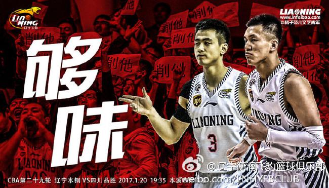 小年夜够味 辽宁战四川发布必胜海报