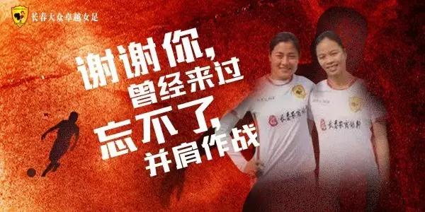 长春女足官方宣布谭茹殷，刘杉杉结束租借返回母队
