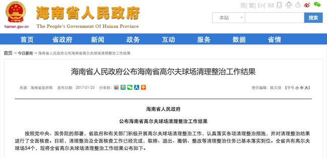 海南省人民政府公布了该省高尔夫球场清理整治工作结果