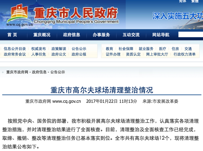 重庆市政府公布了该市高尔夫球场清理整治工作结果