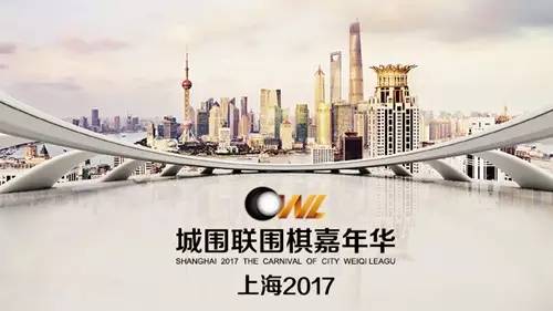 城围联嘉年华