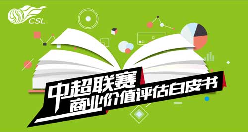 中超联赛白皮书