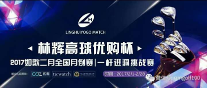 林辉高球优购杯即将开战