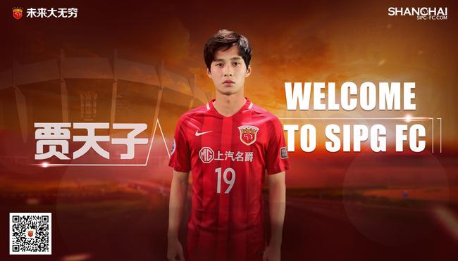 贾天子加盟上港