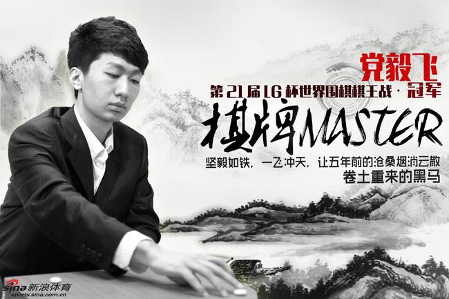 “棋牌MASTER”党毅飞
