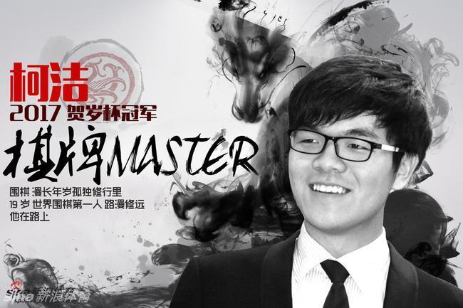 中国围棋第一人柯洁