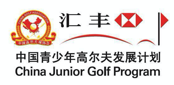 汇丰全国青少年高尔夫冠军赛(广州站)3月23日—3月25日举行