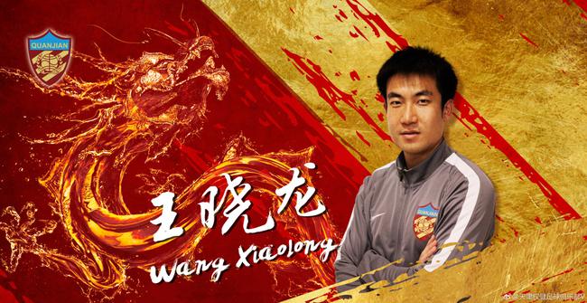 王晓龙加盟权健