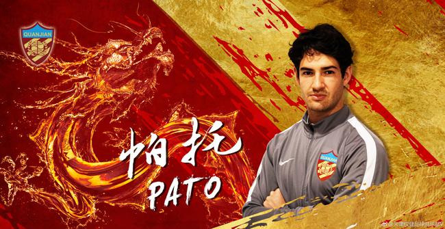 帕托等8名球员加盟权健