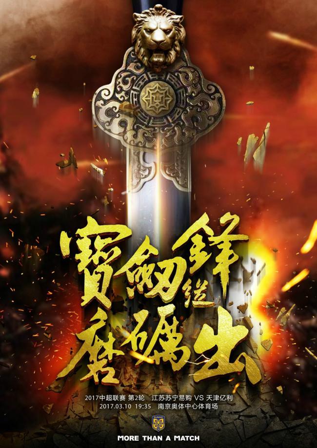 苏宁发战前海报盼球队走出困境:宝剑锋从磨砺出