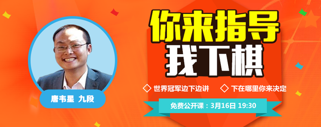 世界围棋冠军唐韦星公开课