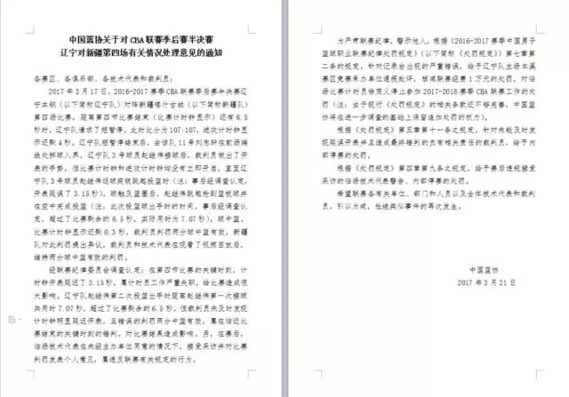 中国篮协的处罚通知，六成篇幅都用来解释规则。
