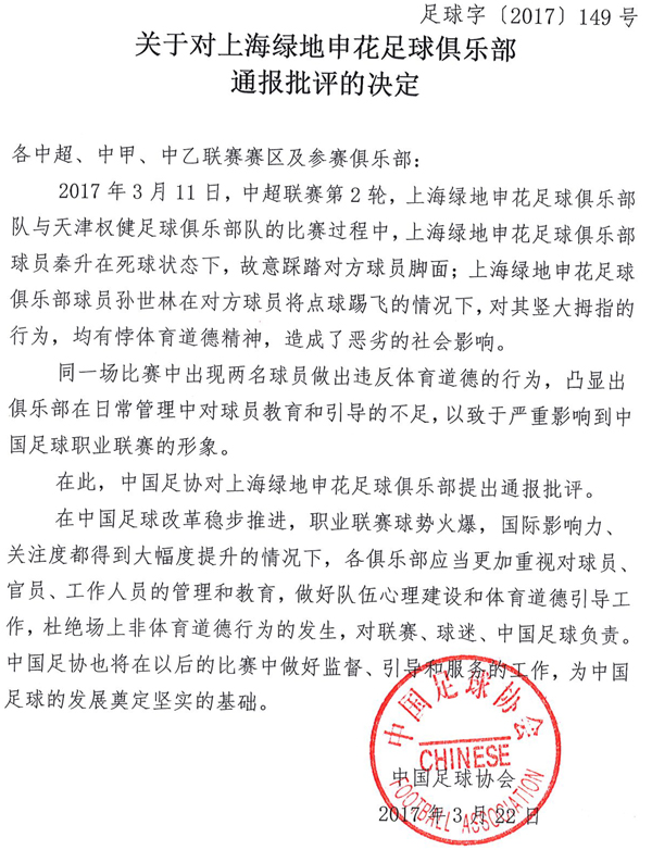 申花俱乐部被通报批评