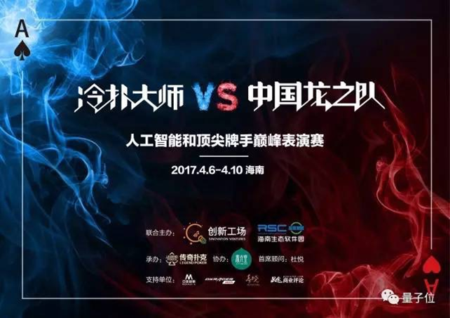 德州扑克人机大战宣传海报