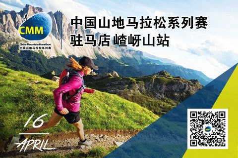 2017中国山地马拉松系列赛再起跑，首站嵖岈山打响。
