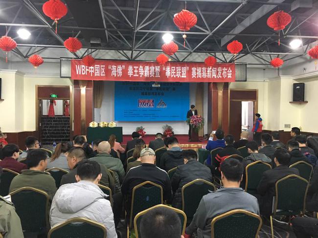 WBF中国区拳王金腰带争霸赛华北区辽宁站比赛暨“拳民联盟”联赛 启动新闻发布会