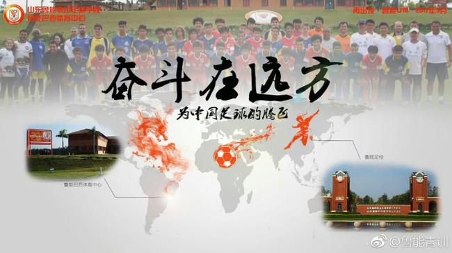 “奋斗在远方，为中国足球的腾飞。”
