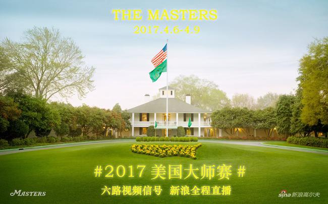 新浪连续第五年直播美国大师赛