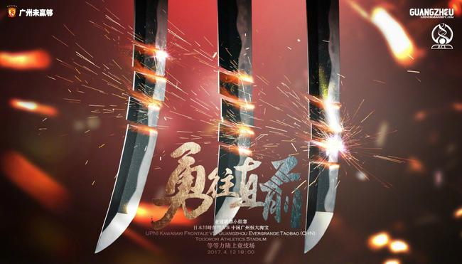 恒大客战川崎前锋海报