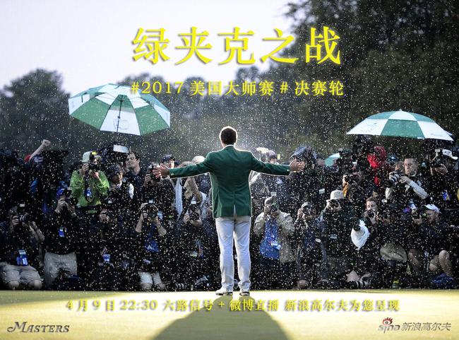 新浪连续第五年直播美国大师赛