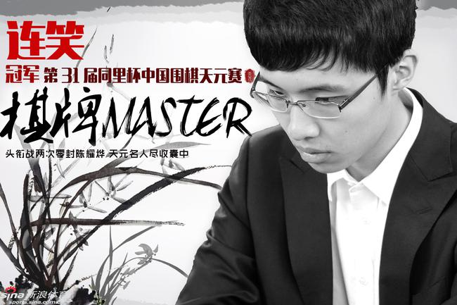 棋牌Master之天元战冠军连笑