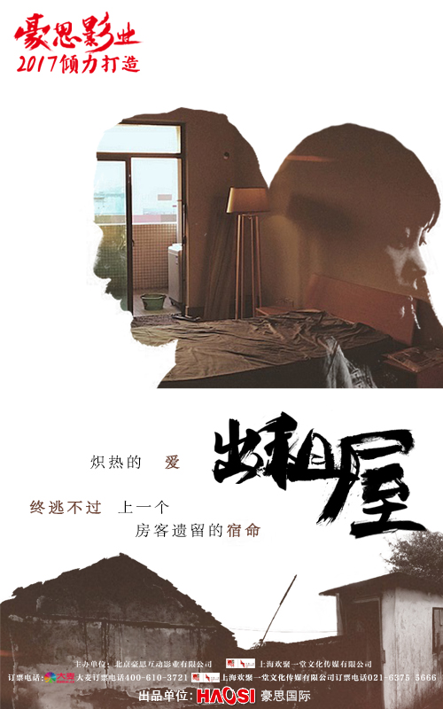 悬疑爱情舞台剧《出租屋》